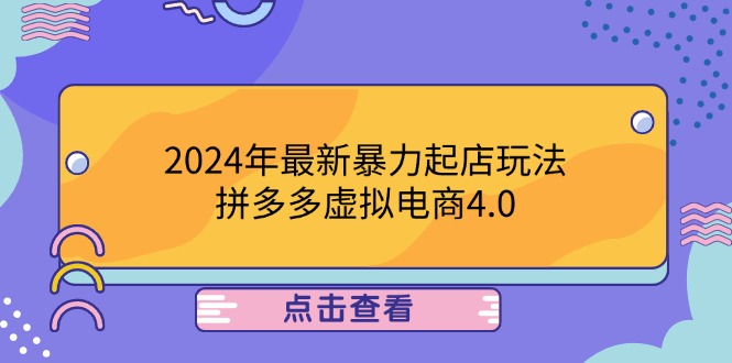 （12762期）2024年最新暴力起店玩法，拼多多虚拟电商4.0，24小时实现成交，单人可以..-狂神云浏览专注活动，软件，教程分享！总之就是网络那些事。