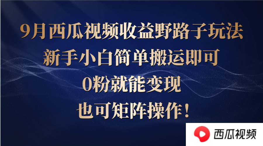 （12760期）西瓜视频收益野路子玩法，新手小白简单搬运即可，0粉就能变现，也可矩…-狂神云浏览专注活动，软件，教程分享！总之就是网络那些事。