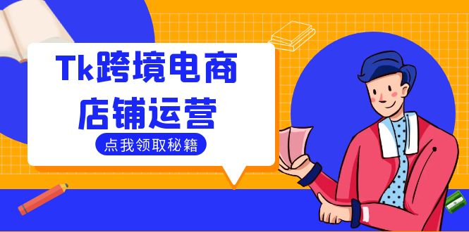 （12757期）Tk跨境电商店铺运营：选品策略与流量变现技巧，助力跨境商家成功出海-狂神云浏览专注活动，软件，教程分享！总之就是网络那些事。
