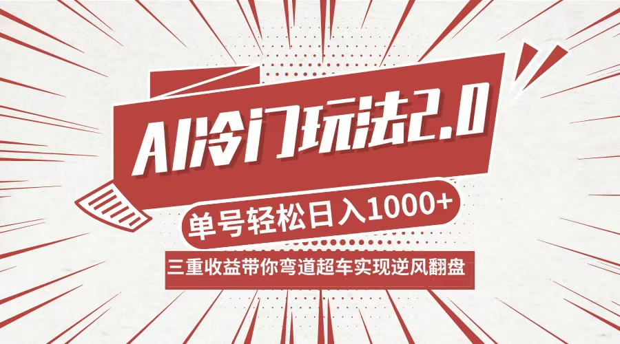 （12759期）AI冷门玩法2.0升级版，分成收益+带货+收徒弟，多种变相方式，日入1000+…-狂神云浏览专注活动，软件，教程分享！总之就是网络那些事。