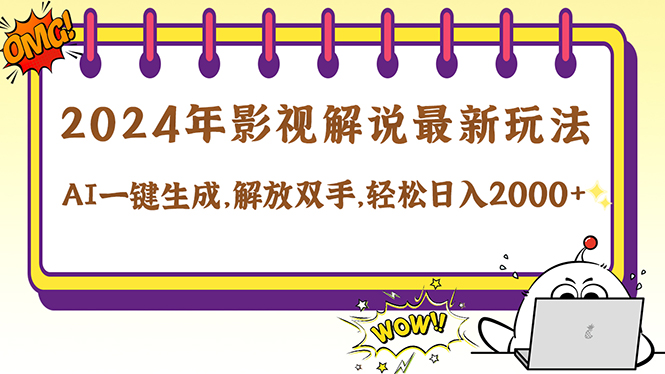 （12755期）2024影视解说最新玩法，AI一键生成原创影视解说， 十秒钟制作成品，解…-狂神云浏览专注活动，软件，教程分享！总之就是网络那些事。