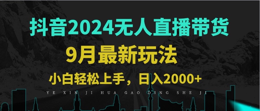 （12751期）9月抖音无人直播带货新玩法，不违规，三天起号，轻松日躺赚1000+-狂神云浏览专注活动，软件，教程分享！总之就是网络那些事。
