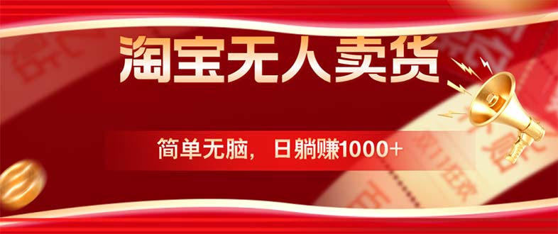 （12750期）淘宝无人卖货最新玩法，简单无脑，日躺赚1000+，国庆节更暴利！-狂神云浏览专注活动，软件，教程分享！总之就是网络那些事。