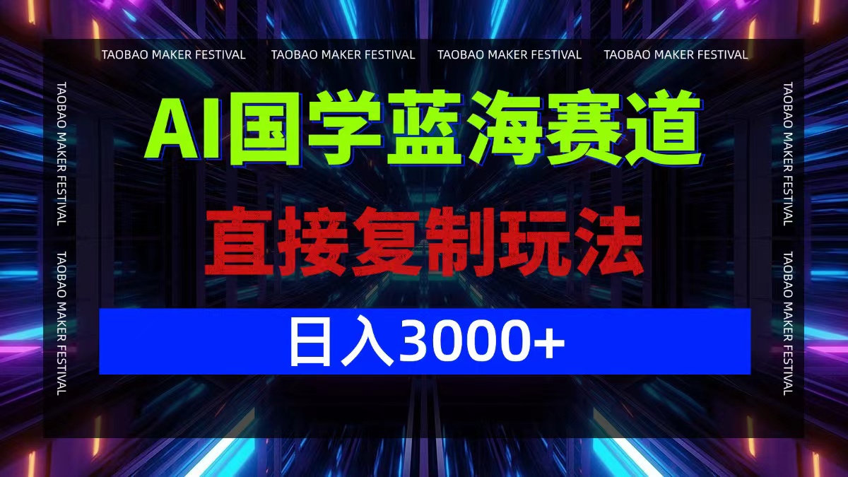 （12748期）AI国学蓝海赛道，直接复制玩法，轻松日入3000+-狂神云浏览专注活动，软件，教程分享！总之就是网络那些事。