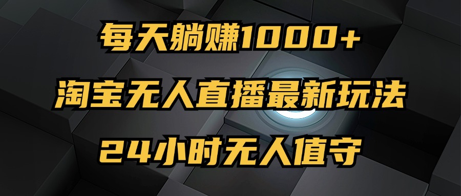 （12746期）最新淘宝无人直播玩法，每天躺赚1000+，24小时无人值守，不违规不封号-狂神云浏览专注活动，软件，教程分享！总之就是网络那些事。