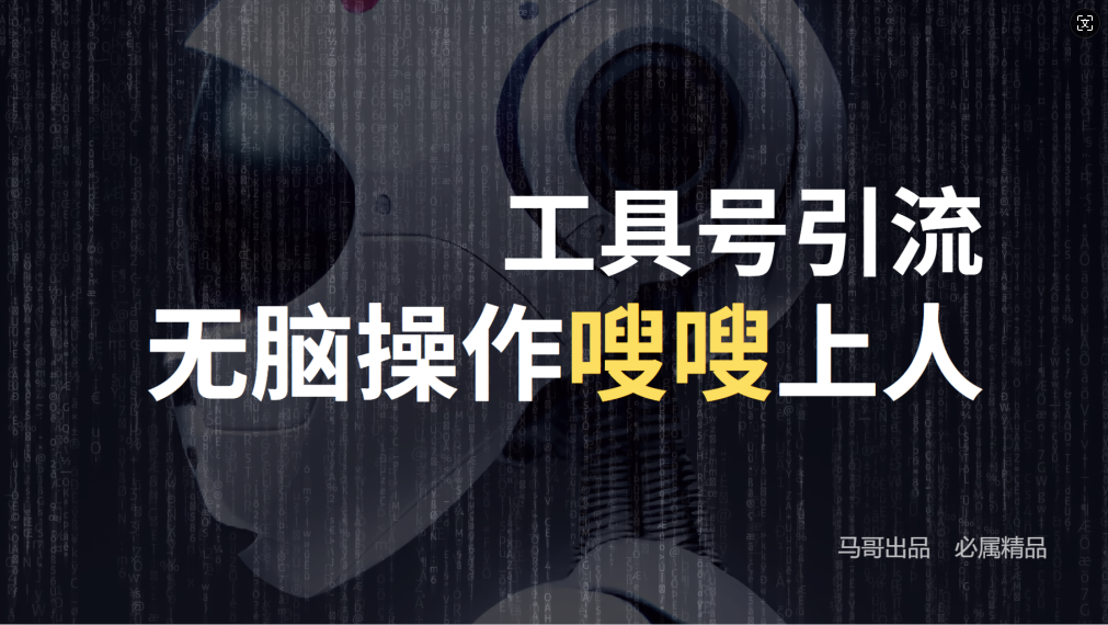 （12747期）24年抖音最新工具号日引流300+创业粉，日入5000+-狂神云浏览专注活动，软件，教程分享！总之就是网络那些事。