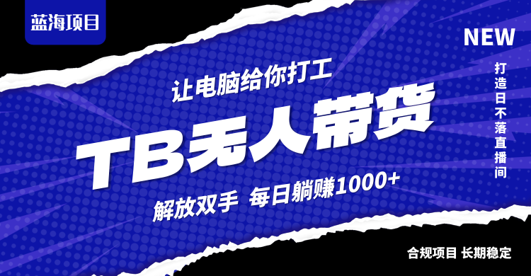 （12742期）淘宝无人直播最新玩法，不违规不封号，轻松月入3W+-狂神云浏览专注活动，软件，教程分享！总之就是网络那些事。
