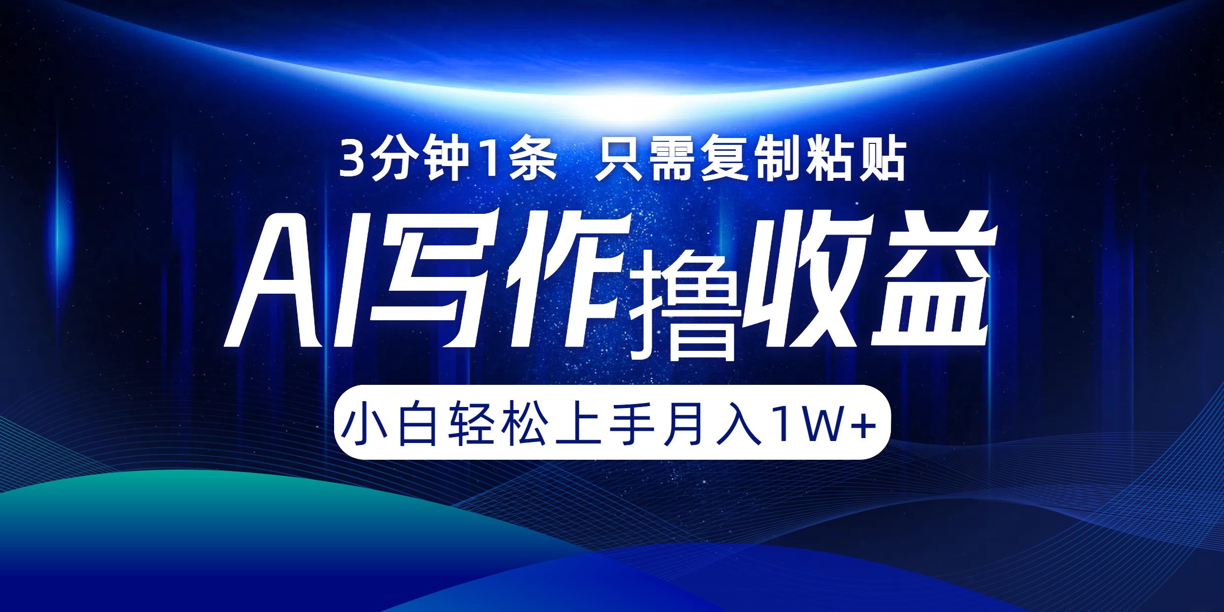 （12744期）AI写作撸收益，3分钟1条只需复制粘贴，一键多渠道发布月入10000+-狂神云浏览专注活动，软件，教程分享！总之就是网络那些事。