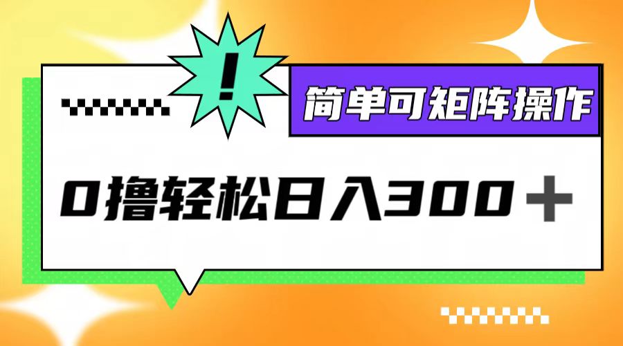 （12740期）0撸3.0，轻松日收300+，简单可矩阵操作-狂神云浏览专注活动，软件，教程分享！总之就是网络那些事。