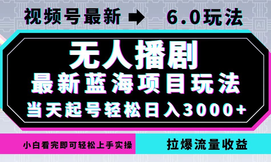 （12737期）视频号最新6.0玩法，无人播剧，轻松日入3000+，最新蓝海项目，拉爆流量…-狂神云浏览专注活动，软件，教程分享！总之就是网络那些事。