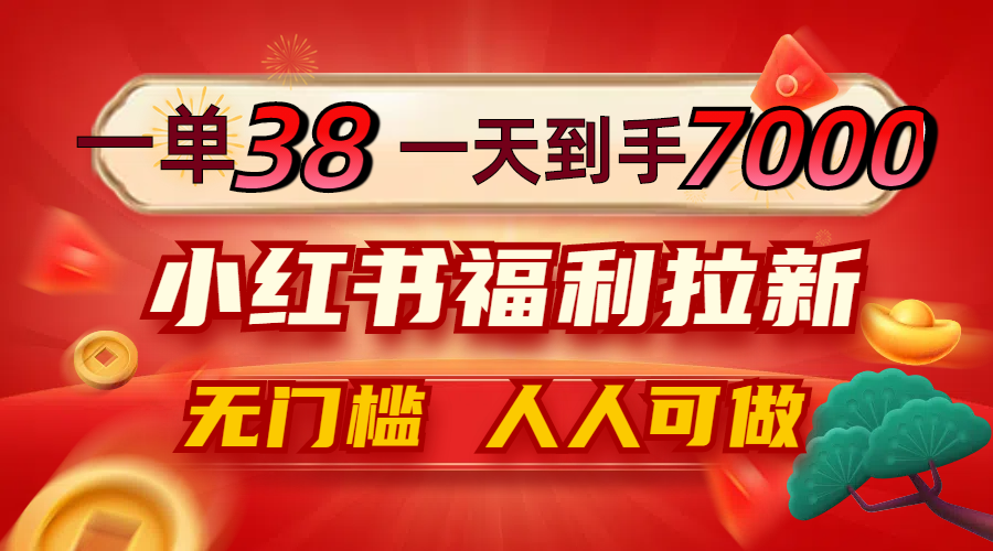 （12741期）一单38，一天到手7000+，小红书福利拉新，0门槛人人可做-狂神云浏览专注活动，软件，教程分享！总之就是网络那些事。
