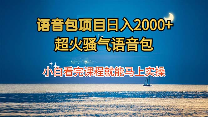（12734期）语音包项目 日入2000+ 超火骚气语音包小白看完课程就能马上实操-狂神云浏览专注活动，软件，教程分享！总之就是网络那些事。