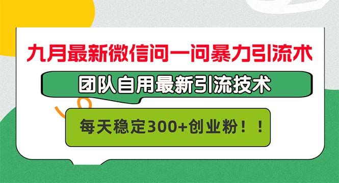 （12735期）九月最新微信问一问暴力引流术，团队自用引流术，每天稳定300+创…-狂神云浏览专注活动，软件，教程分享！总之就是网络那些事。