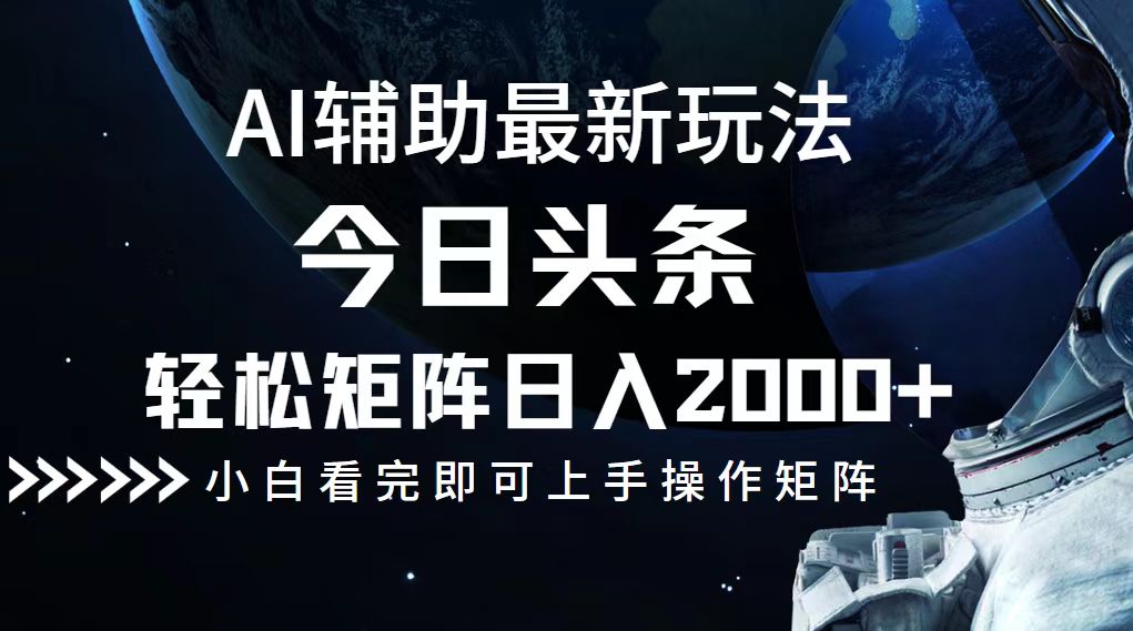 （12731期）今日头条最新玩法，轻松矩阵日入2000+-狂神云浏览专注活动，软件，教程分享！总之就是网络那些事。