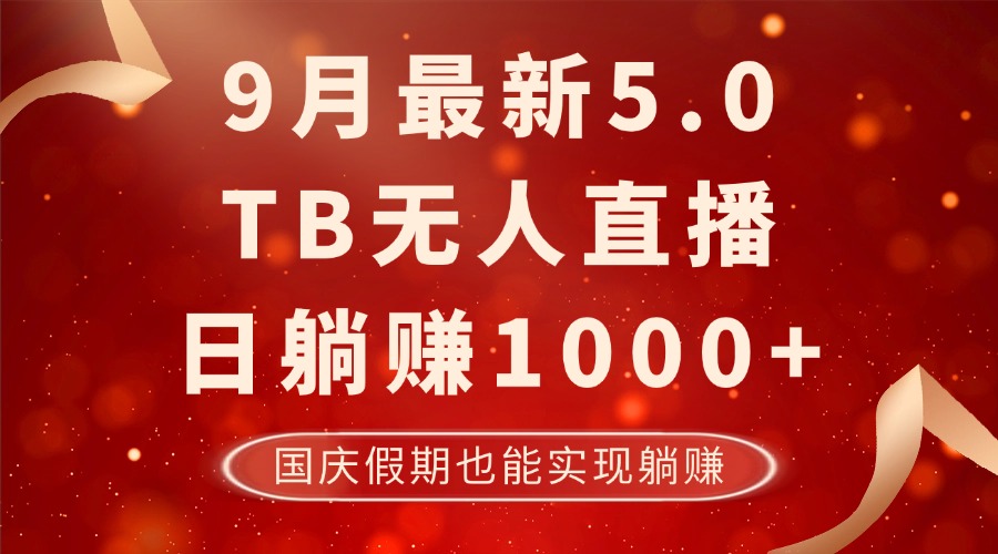 （12730期）9月最新TB无人，日躺赚1000+，不违规不封号，国庆假期也能躺！-狂神云浏览专注活动，软件，教程分享！总之就是网络那些事。