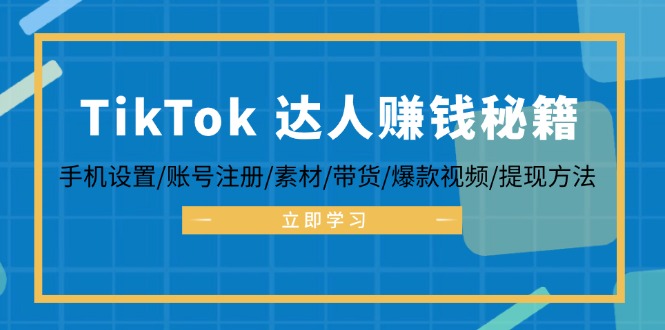 （12727期）TikTok&达人赚钱秘籍 手机设置/账号注册/素材/带货/爆款视频/提现方法-狂神云浏览专注活动，软件，教程分享！总之就是网络那些事。