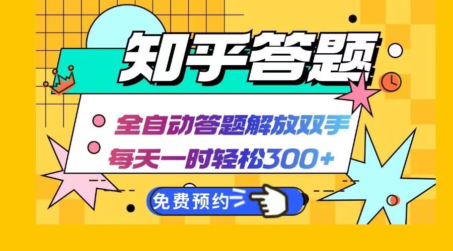 （12728期）知乎答题Ai全自动运行，每天一小时轻松300+，兼职副业必备首选-狂神云浏览专注活动，软件，教程分享！总之就是网络那些事。