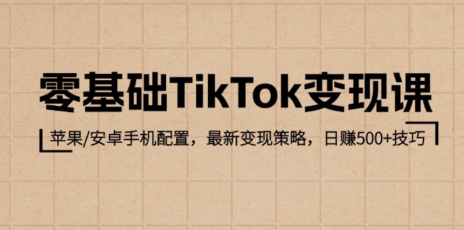 （12723期）零基础TikTok变现课：苹果/安卓手机配置，最新变现策略，日赚500+技巧-狂神云浏览专注活动，软件，教程分享！总之就是网络那些事。