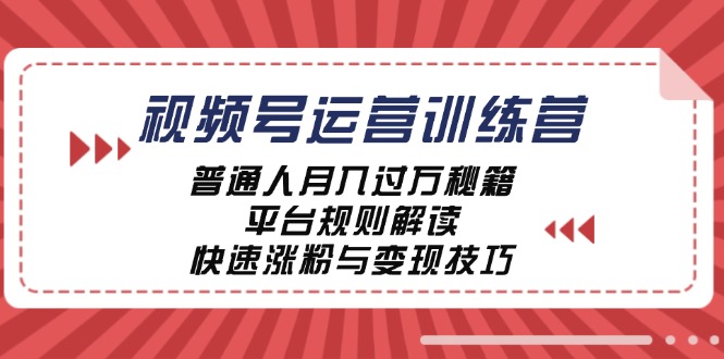 （12722期）视频号运营训练营：普通人月入过万秘籍，平台规则解读，快速涨粉与变现…-狂神云浏览专注活动，软件，教程分享！总之就是网络那些事。