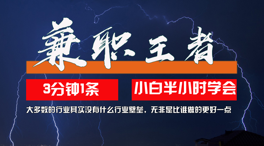 （12721期）兼职王者，3分钟1条无脑批量操作，新人小白半小时学会，长期稳定 一天200+-狂神云浏览专注活动，软件，教程分享！总之就是网络那些事。
