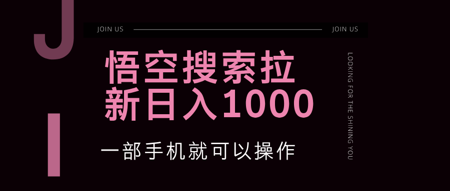 （12717期）悟空搜索类拉新 蓝海项目 一部手机就可以操作 教程非常详细-狂神云浏览专注活动，软件，教程分享！总之就是网络那些事。