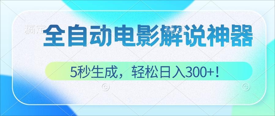 （12716期）无需技术！5秒生成原创电影解说视频，轻松日入300+！-狂神云浏览专注活动，软件，教程分享！总之就是网络那些事。