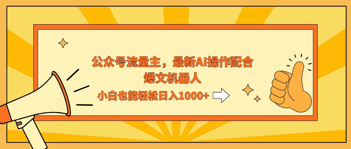 （12715期）AI撸爆公众号流量主，配合爆文机器人，小白也能日入1000+-狂神云浏览专注活动，软件，教程分享！总之就是网络那些事。