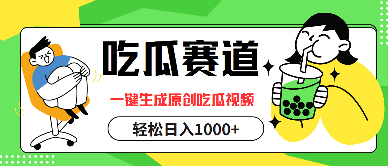 （12713期）吃瓜赛道，一键生成原创吃瓜视频，日入1000+-狂神云浏览专注活动，软件，教程分享！总之就是网络那些事。