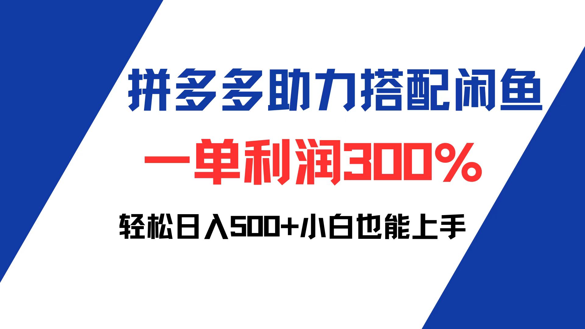 （12711期）拼多多助力配合闲鱼 一单利润300% 轻松日入500+ 小白也能轻松上手-狂神云浏览专注活动，软件，教程分享！总之就是网络那些事。