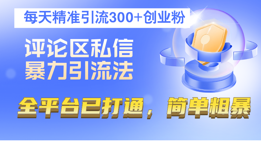 （12714期）评论区私信暴力引流法，每天精准引流300+创业粉，全平台已打通，简单粗暴-狂神云浏览专注活动，软件，教程分享！总之就是网络那些事。
