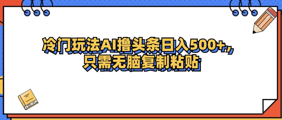 （12712期）冷门玩法最新AI头条撸收益日入500+-狂神云浏览专注活动，软件，教程分享！总之就是网络那些事。