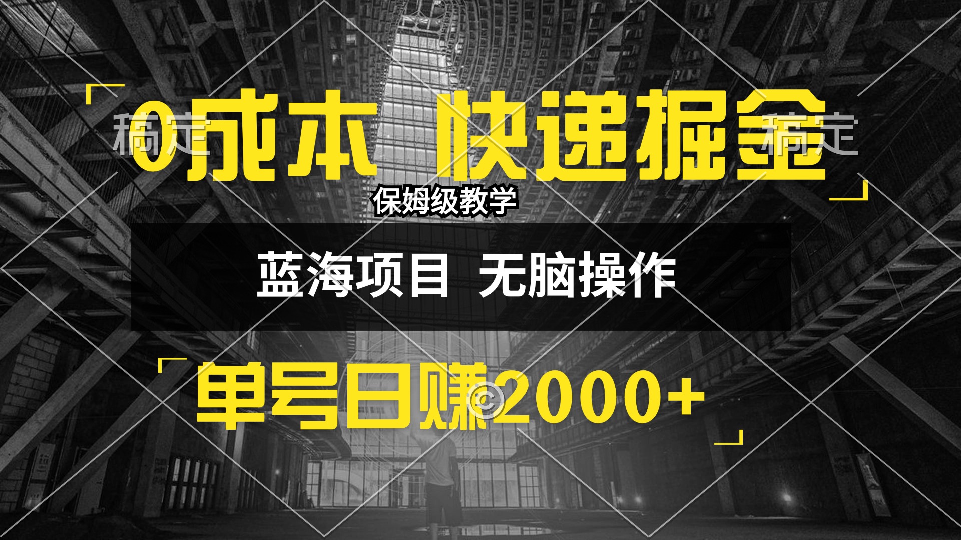（12709期）0成本快递掘金玩法，日入2000+，小白30分钟上手，收益嘎嘎猛！-狂神云浏览专注活动，软件，教程分享！总之就是网络那些事。