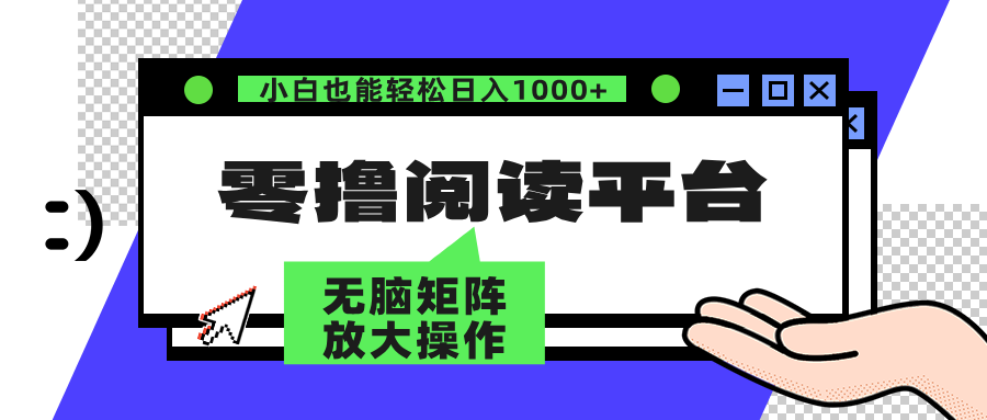 （12710期）零撸阅读平台 解放双手、实现躺赚收益 矩阵操作日入3000+-狂神云浏览专注活动，软件，教程分享！总之就是网络那些事。