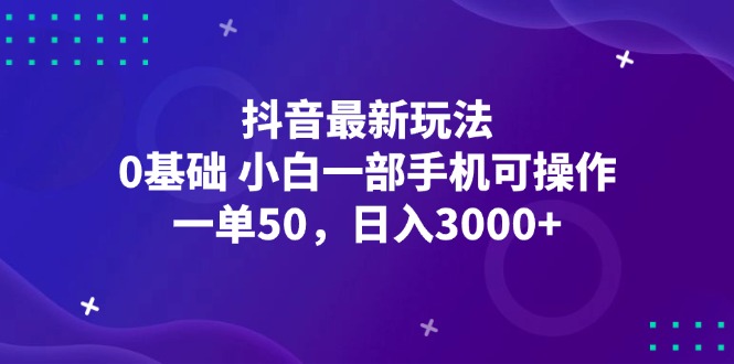 （12708期）抖音最新玩法，一单50，0基础 小白一部手机可操作，日入3000+-狂神云浏览专注活动，软件，教程分享！总之就是网络那些事。