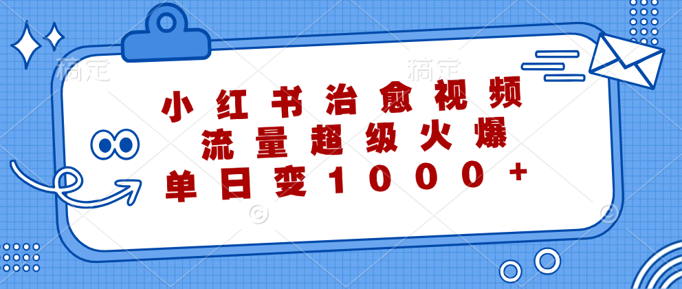 （12707期）小红书治愈视频，流量超级火爆，单日变现1000+-狂神云浏览专注活动，软件，教程分享！总之就是网络那些事。