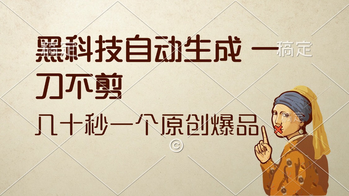 （12706期）黑科技自动生成 一刀不剪 几十秒一个原创作品-狂神云浏览专注活动，软件，教程分享！总之就是网络那些事。