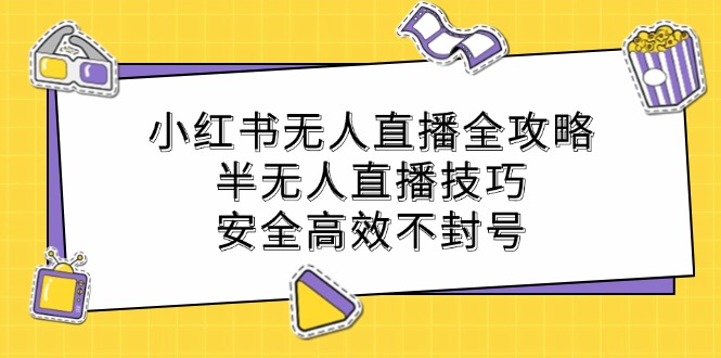 （12702期）小红书无人直播全攻略：半无人直播技巧，安全高效不封号-狂神云浏览专注活动，软件，教程分享！总之就是网络那些事。