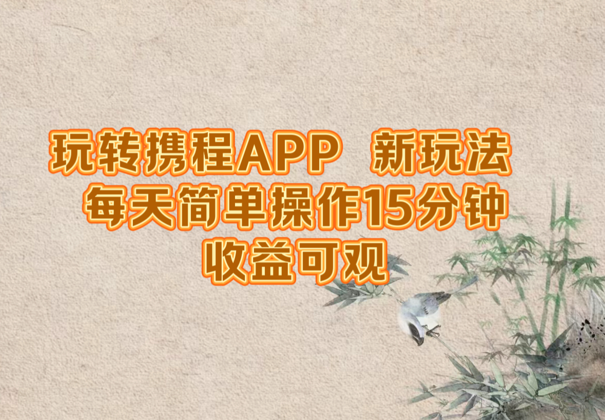 （12705期）玩转携程APP，新玩法，每天简单操作15分钟，收益可观-狂神云浏览专注活动，软件，教程分享！总之就是网络那些事。