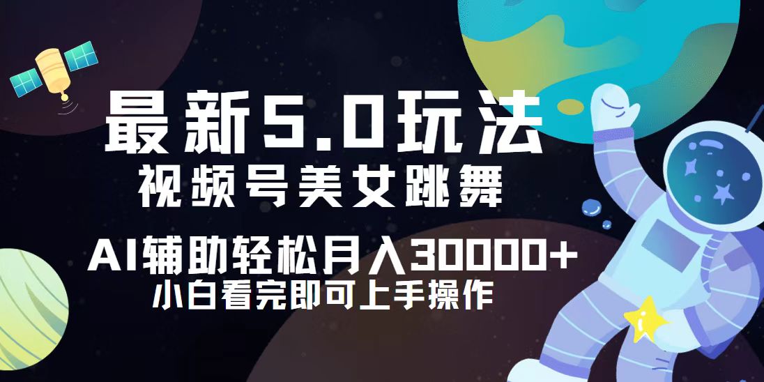 （12699期）视频号最新5.0玩法，小白也能轻松月入30000+-狂神云浏览专注活动，软件，教程分享！总之就是网络那些事。