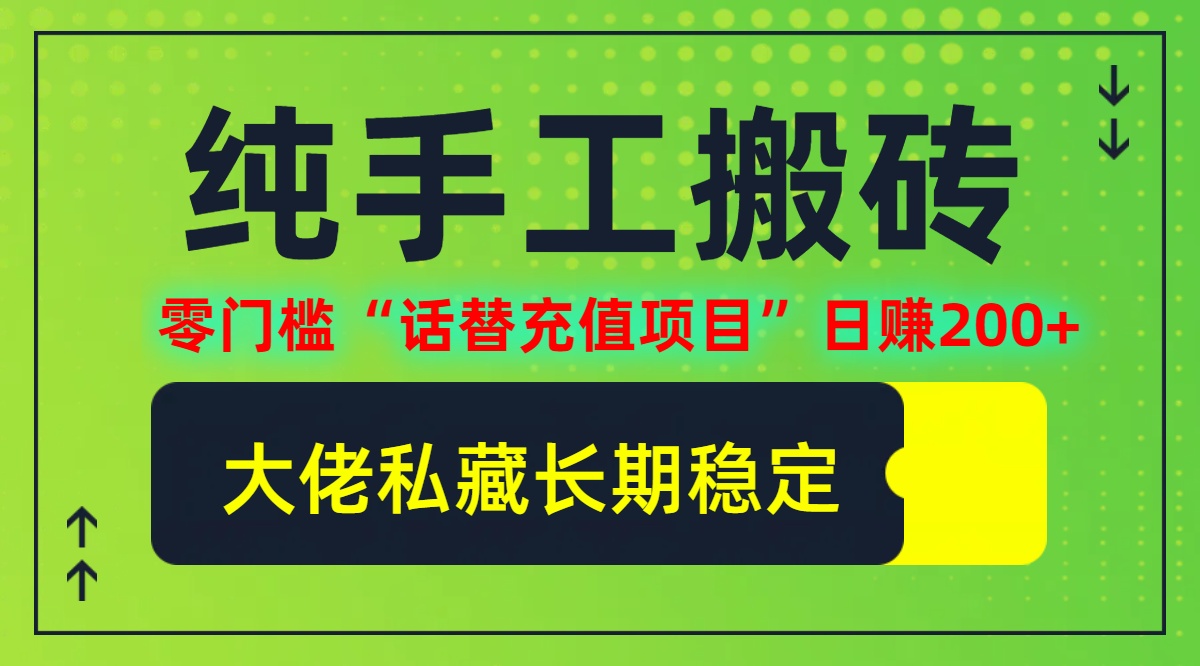 （12701期）纯搬砖零门槛“话替充值项目”日赚200+（大佬私藏）个人工作室都可以快…-狂神云浏览专注活动，软件，教程分享！总之就是网络那些事。