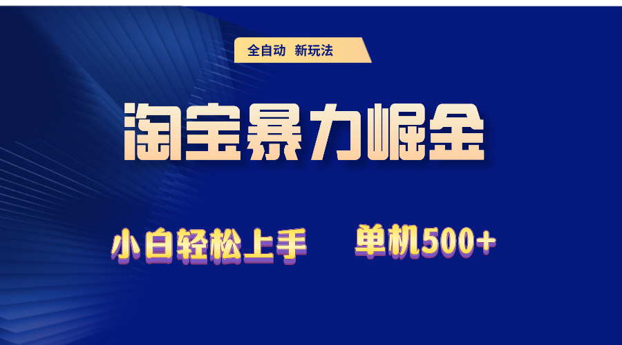 （12700期）2024淘宝暴力掘金  单机500+-狂神云浏览专注活动，软件，教程分享！总之就是网络那些事。