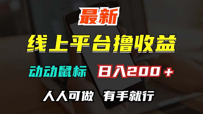（12696期）最新线上平台撸金，动动鼠标，日入200＋！无门槛，有手就行-狂神云浏览专注活动，软件，教程分享！总之就是网络那些事。