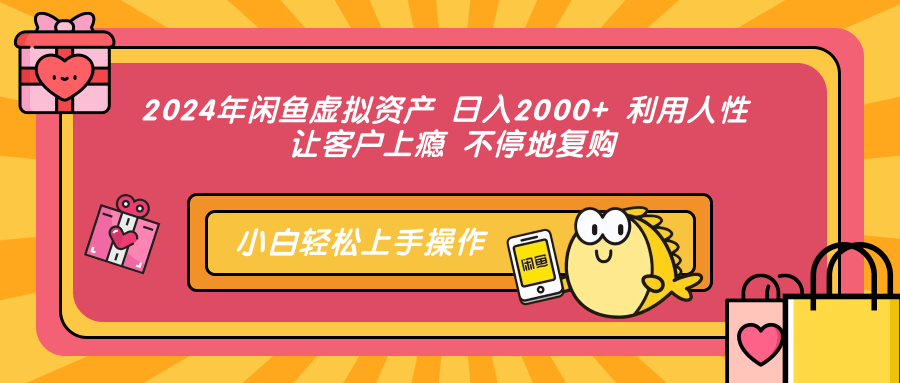 （12694期）2024年闲鱼虚拟资产 日入2000+ 利用人性 让客户上瘾 不停地复购-狂神云浏览专注活动，软件，教程分享！总之就是网络那些事。