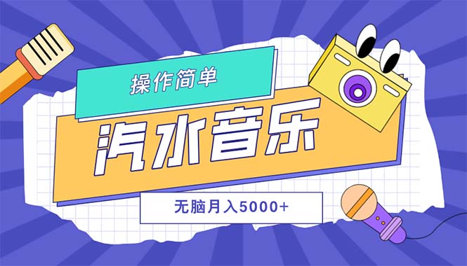 （12693期）汽水音乐人计划单号月入5000+可放大-狂神云浏览专注活动，软件，教程分享！总之就是网络那些事。