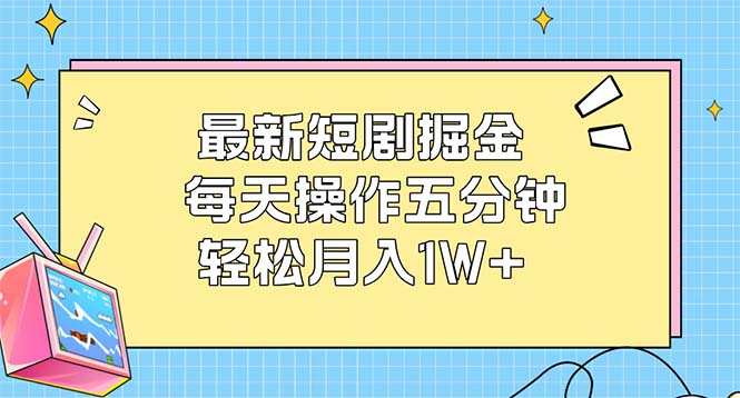 （12692期）最新短剧掘金：每天操作五分钟，轻松月入1W+-狂神云浏览专注活动，软件，教程分享！总之就是网络那些事。