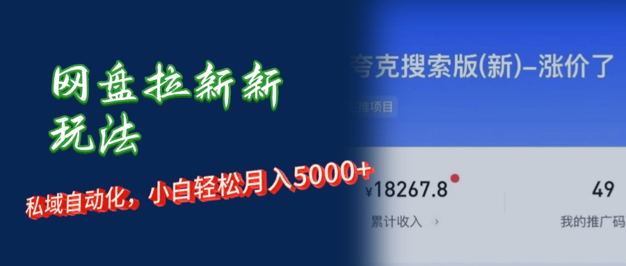 （12691期）网盘拉新新玩法：短剧私域玩法，小白轻松月入5000+-狂神云浏览专注活动，软件，教程分享！总之就是网络那些事。