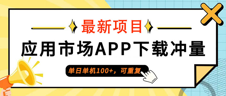 （12690期）单日单机100+，每日可重复，应用市场APP下载冲量-狂神云浏览专注活动，软件，教程分享！总之就是网络那些事。