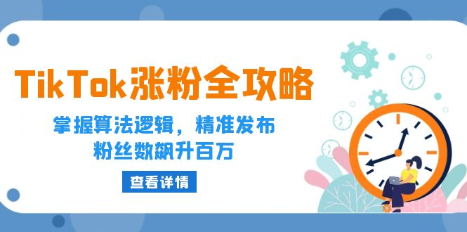 （12688期）TikTok涨粉全攻略：掌握算法逻辑，精准发布，粉丝数飙升百万-狂神云浏览专注活动，软件，教程分享！总之就是网络那些事。