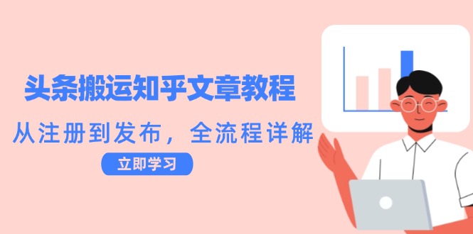 （12686期）头条搬运知乎文章教程：从注册到发布，全流程详解-狂神云浏览专注活动，软件，教程分享！总之就是网络那些事。