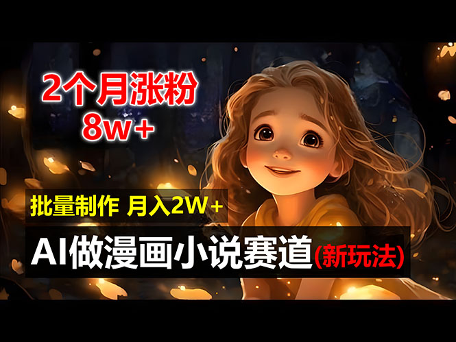 （12684期）2个月涨粉8w，新玩法AI做漫画小说赛道，操作简单可批量制作，新手小白…-狂神云浏览专注活动，软件，教程分享！总之就是网络那些事。